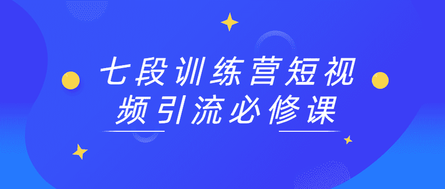 抖音热门训练营短视频引流教程课