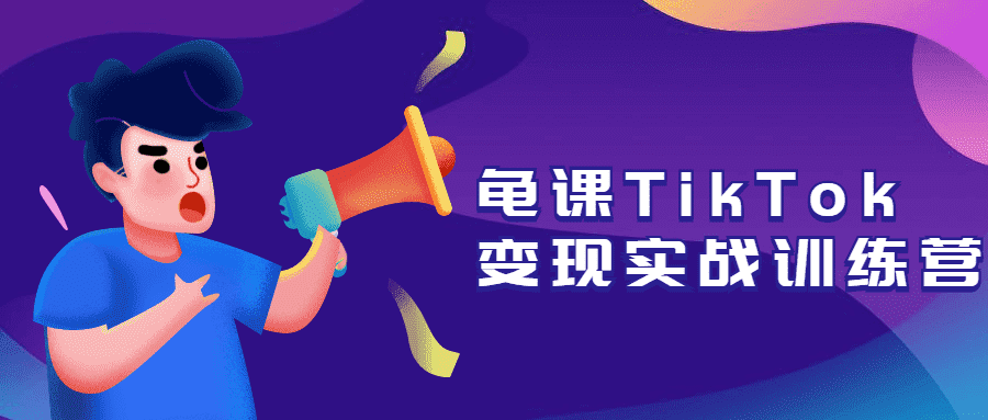 TikTok变现实战爆款内容教程