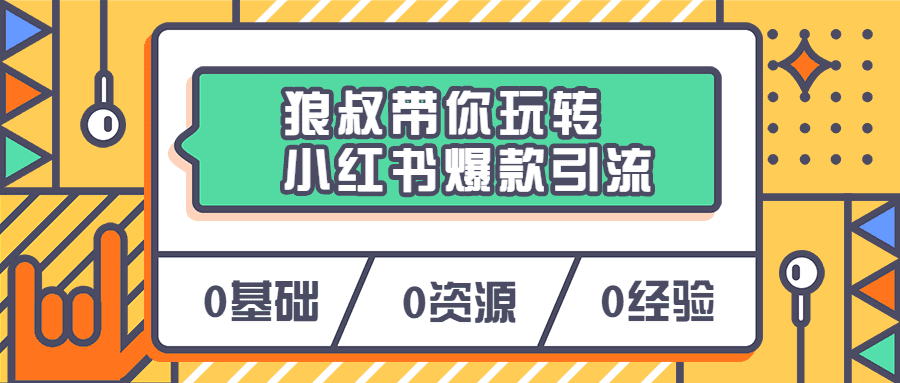 狼叔带你玩转小红书爆款引流