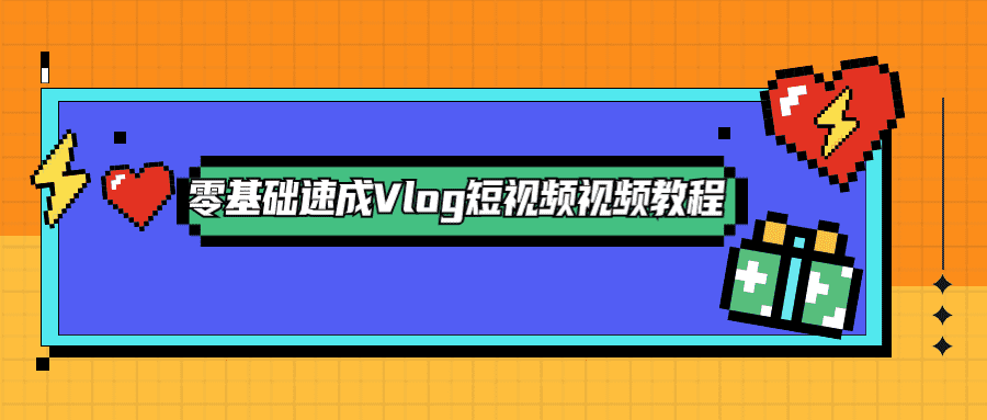 零基础速成Vlog短视频教程