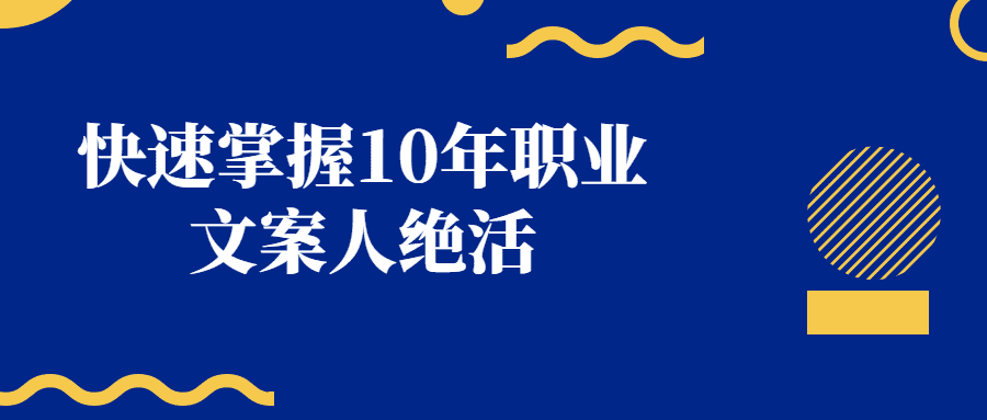 快速掌握10年职业文案人绝活