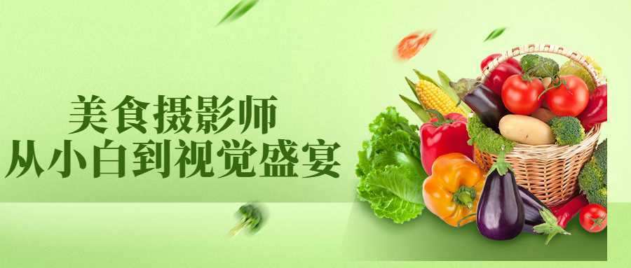 美食摄影师从小白到视觉盛宴教程