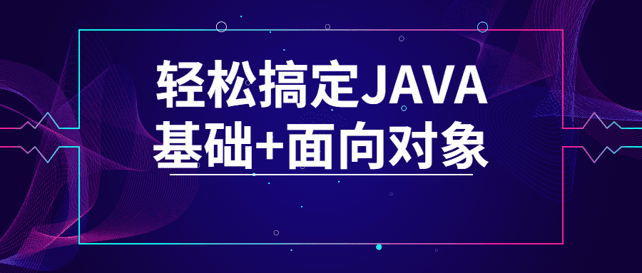 搞定JAVA基础面向对象