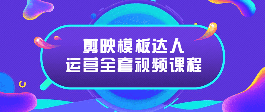 剪映模板达人运营全套视频课程