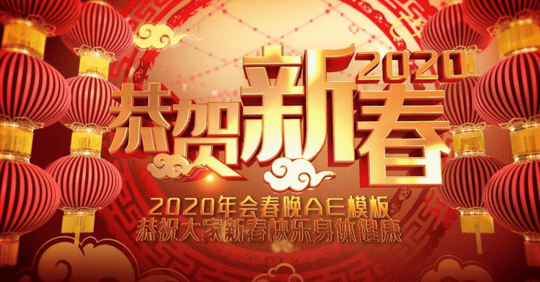 微信拜年新年祝福AE视频模板大放送