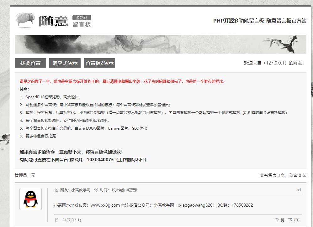 随意php开源多功能留言板网站源码V1.2