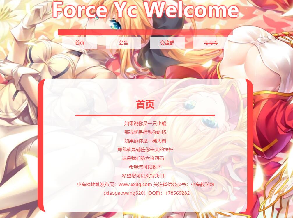 Force Yc 第六引导公告网页源码