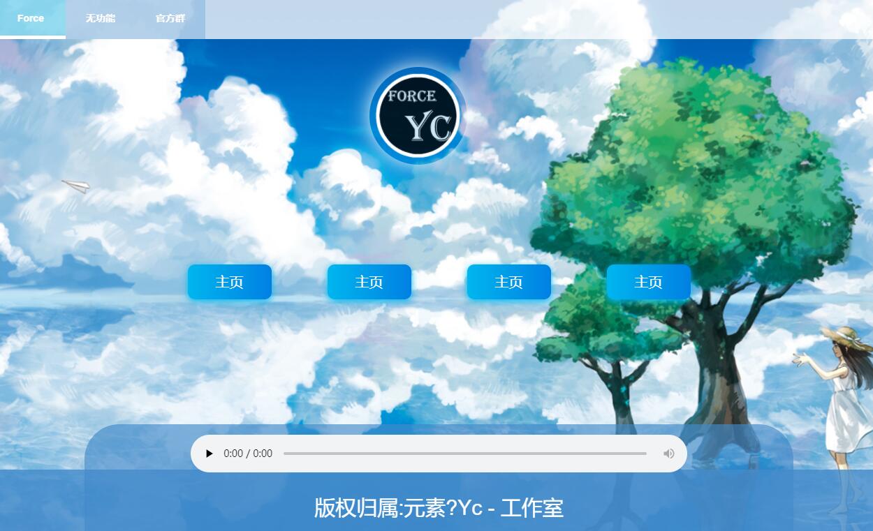 Force Yc- 引导页源码 - 第三次创作