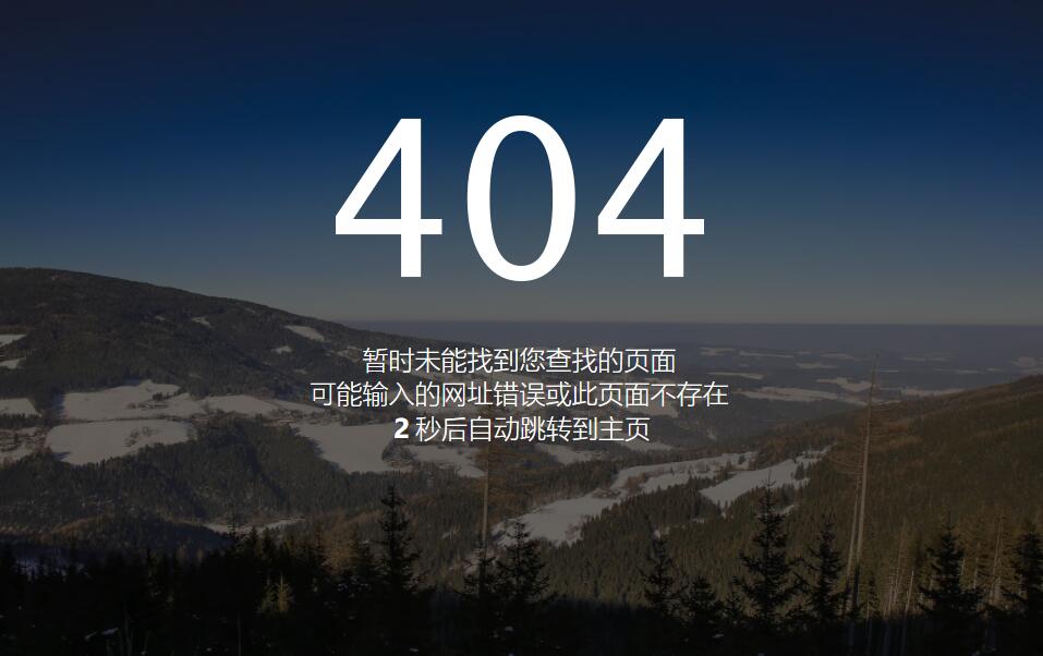 美化全屏404错误页面自动跳转网站html源码