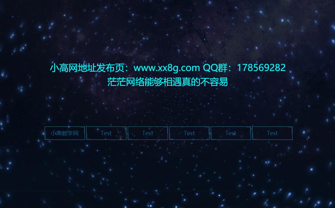 宇宙星星转动特效带背景音乐引导页源码