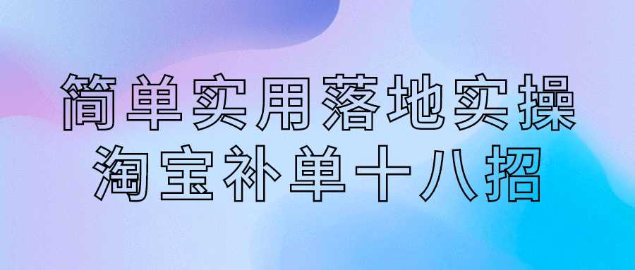 简单实用落地实操淘宝补单教程