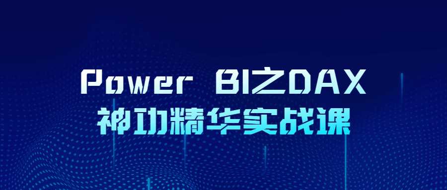 Power BI之DAX神功精华教程