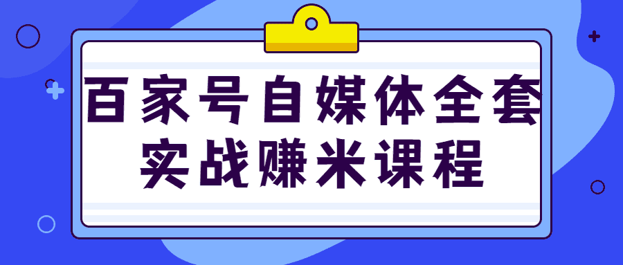 百家号自媒体全套实战转米教程