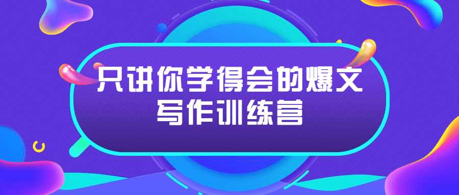 只讲你学得会的爆文写作训练营