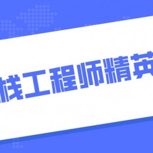 前端全栈工程师精英班23期 2021年最新