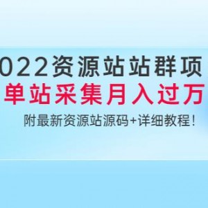 资源站群项目：单站采集月入过万,附最新资源站源码+详细教程