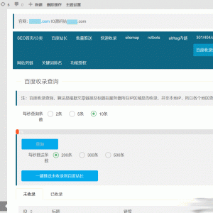 WordPress百度站长SEO工具合集插件源码