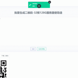 在线批量生成二维码网站源码
