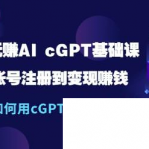 玩赚AI chatGPT基础课：账号注册到变现赚钱，如何用chatGPT打造被动收入