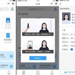 证件照制作微信小程序 支持微信公众号版本生成安装 支持付费制作等各种模式 多种流量主模式