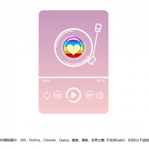 网页粉色渐变音乐播放器效果html源码