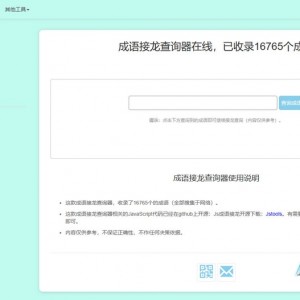 多功能成语接龙查询工具HTML源码