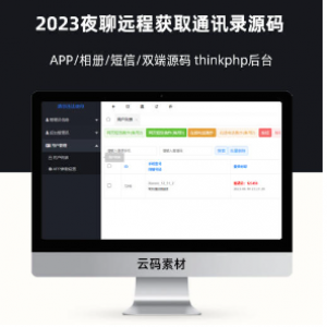 2023夜聊远程获取通讯录APP/相册/短信/双端 thinkphp后台