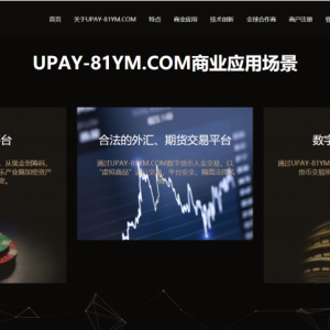 【USDT支付】upay数字火币支付数字货币承兑系统/支持ERC20 OMNI/代理商/第三方支付接口