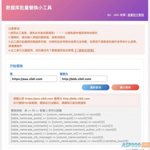 WordPress 数据库批量替换插件正式发布、一键换域名工具[插件发布]