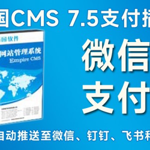 帝国CMS支付插件之微信支付插件