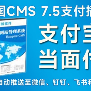 帝国CMS【支付宝当面付支付插件】