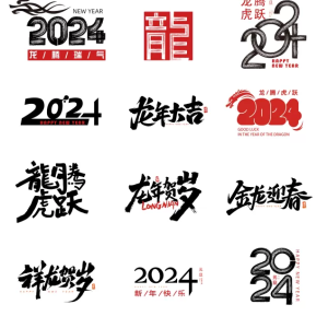 【新春设计素材】2024龙年艺术字源文件，整整60套设计龙年素材