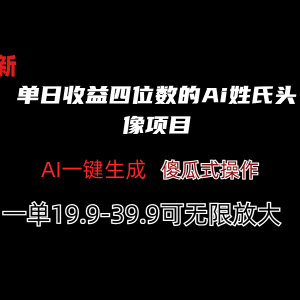 单日收益四位数的Ai姓氏头像项目