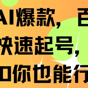 抖音AI爆款，百万播放，快速增加粉丝，每日500元轻松赚取