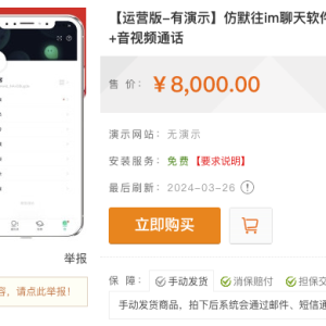 亲测！某站8000买的默往im即时通讯源码