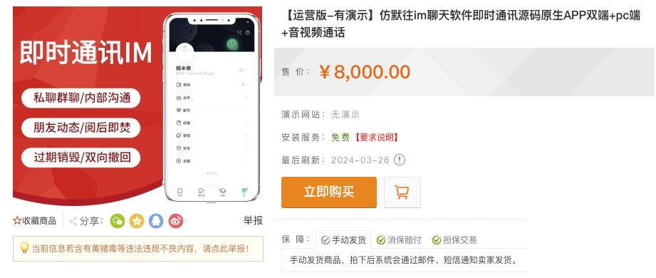 亲测！某站8000买的默往im即时通讯源码