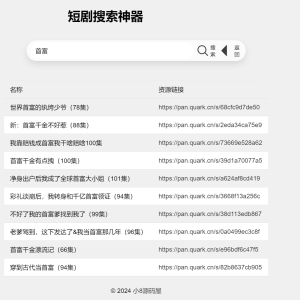 最火短剧在线搜索神器源码