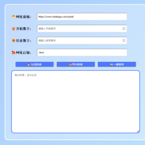 在线批量生成URL HTML单页网页程序