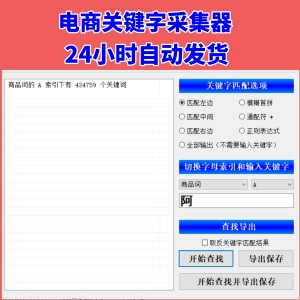 淘宝关键字采集，电商关键字采集