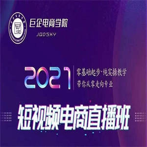 巨企电商学院?2021短视频电商直播班，价值2980元