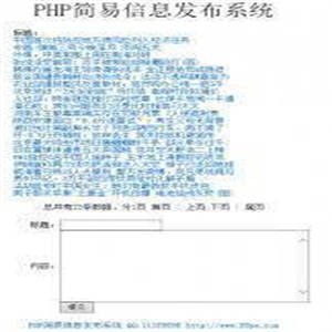 php简易信息发布系统 1.0源码 学习参考