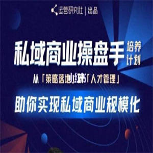 陈维贤私域商业盘操手培养计划第三期：从0到1梳理可落地的私域商业操盘方案