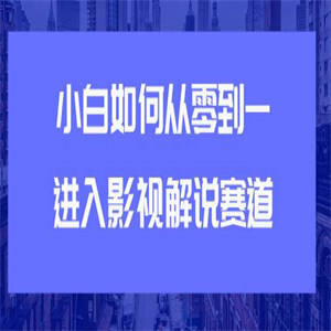 教你短视频赚钱玩法之小白如何从0到1快速进入影视解说赛道