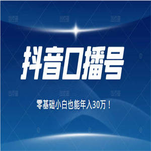 2021年抖音最赚钱的口播号项目，零基础小白也能保底年入30万