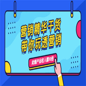 营销精华干货，带你玩透营销，人性，思维，转化 卖爆产品收入翻10倍