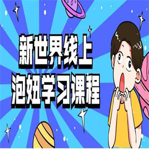 新世界线上泡妞撩妹学习课程