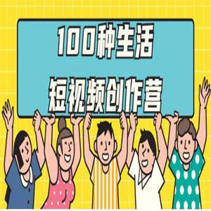 学习100种生活短视频创作营