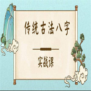 传统古法八字实战课