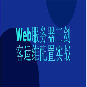 Web服务器三剑客运维配置实战