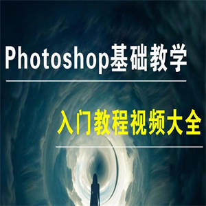 Photoshop 教程 史上最容易听懂的PS入门基础教程